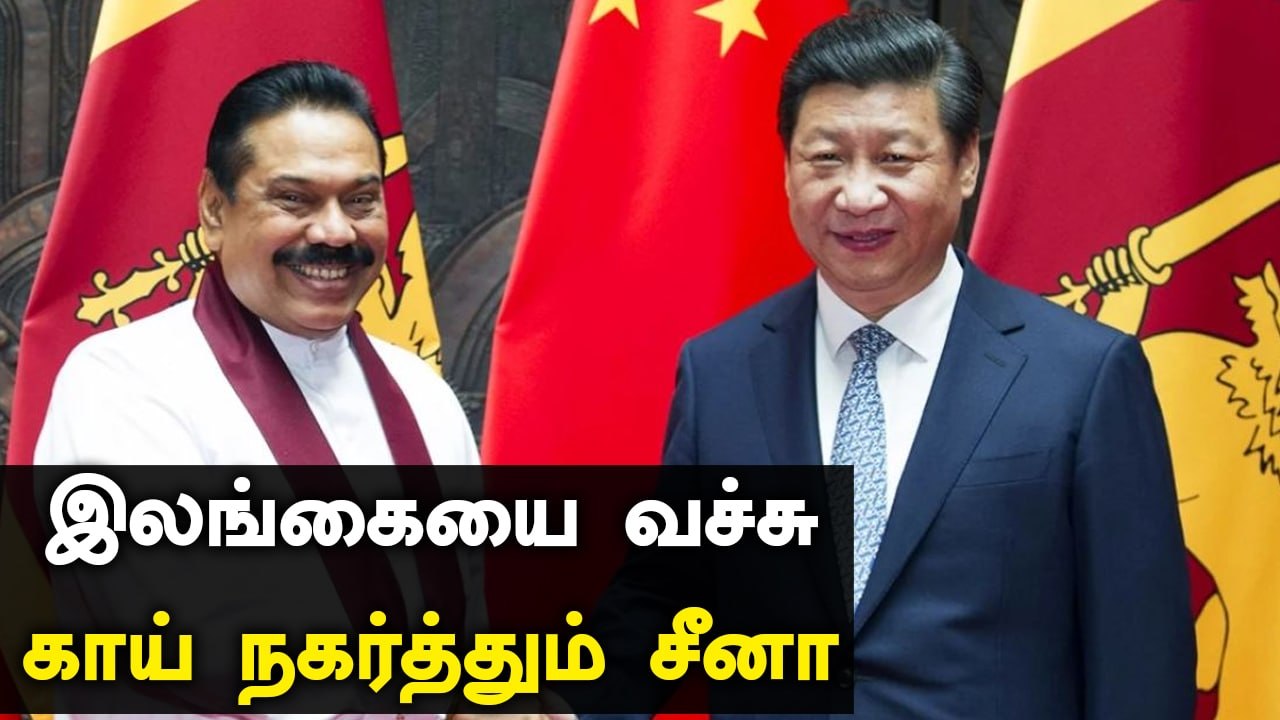 Srilanka-வை முன்வைத்து India- வுடன் மோதும் China | Oneindia Tamil