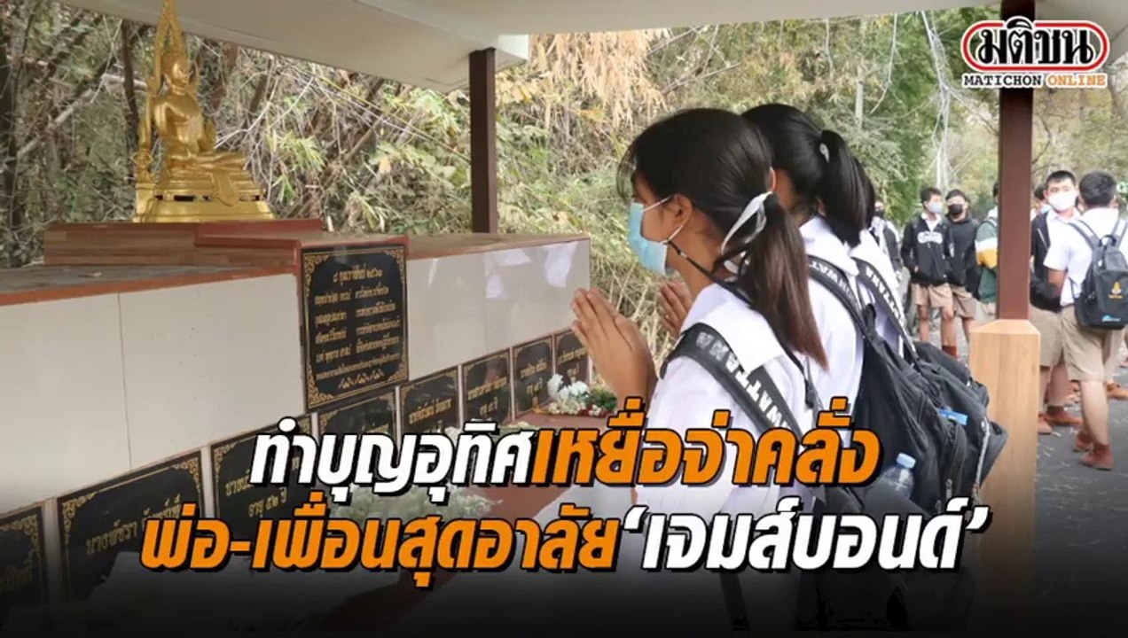 ทำบุญอุทิศเหยื่อจ่าคลั่ง พ่อ-เพื่อนสุดอาลัย 'เจมส์บอนด์'