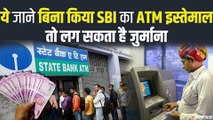 SBI New Rule: ATM से ट्रांजेक्शन फेल हुआ तो देना होगा जुर्माना, देखिए क्या कहता है RBI ?