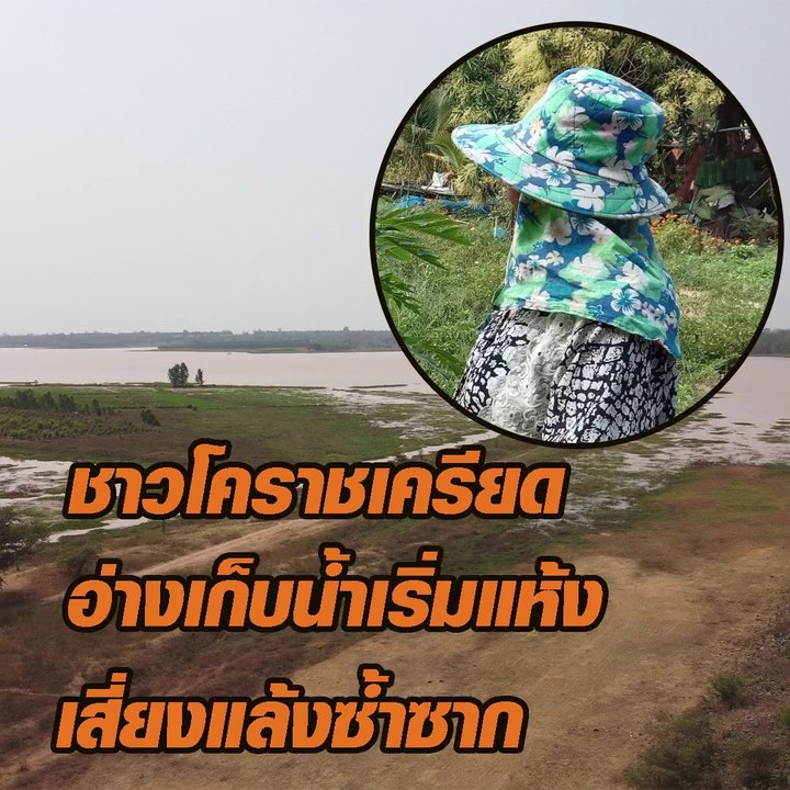 ชาวโคราชเครียด อ้างเก็บน้ำเริ่มแห้ง เสี่ยงแล้งซ้ำซาก