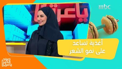 أغذية تزيد من نمو شعرك وتمنع تساقطه!