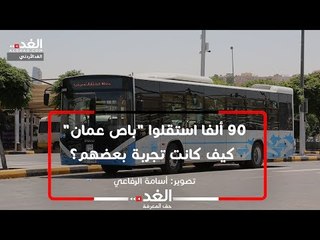 90 ألفا استقلوا "باص عمان" كيف كانت تجربة بعضهم؟