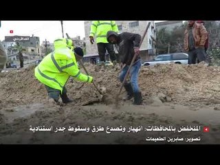 المنخفض بالمحافظات: انهيار وتصدع طرق وسقوط جدر استنادية