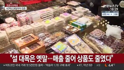 설 연휴 앞둔 전통시장 북적…"매출은 절반"