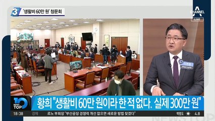 황희 ‘월 생활비 60만 원’ 청문회