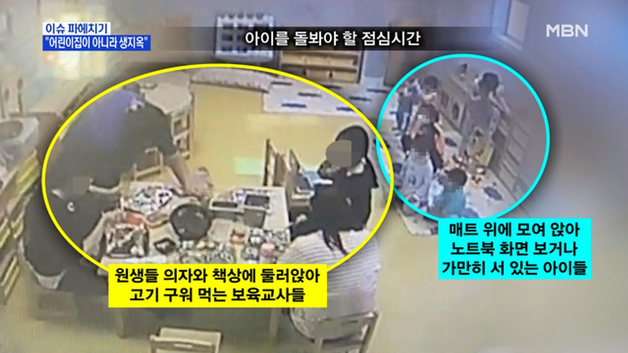 MBN 뉴스파이터-국공립 어린이집 교사 6명, 2개월간 학대 '총 268건'