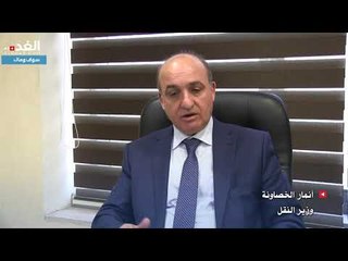 ماذا قال وزير النقل عن سورية والعراق؟!!