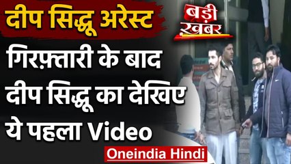 Red Fort Violence का मुख्य आरोपी Deep Sidhu  गिरफ्तार, देखिए Video | वनइंडिया हिंदी