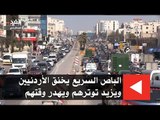 الباص السريع يخنق الأردنيين ويزيد توترهم ويهدر وقتهم