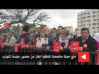 منع حملة مناهضة اتفاقية الغاز من حضور جلسة النواب