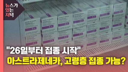 [뉴있저] "26일부터 접종 시작"...아스트라제네카, 고령층도 접종 가능? / YTN