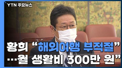 황희 "본회의 불참, 여행 부적절"...생활비 60만 원 vs 300만 원 / YTN