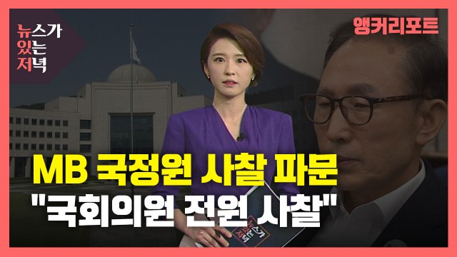 [뉴있저] 이명박 정부, 국정원 사찰 실체 드러날까?...국정원 국회 의결 시 보고 / YTN