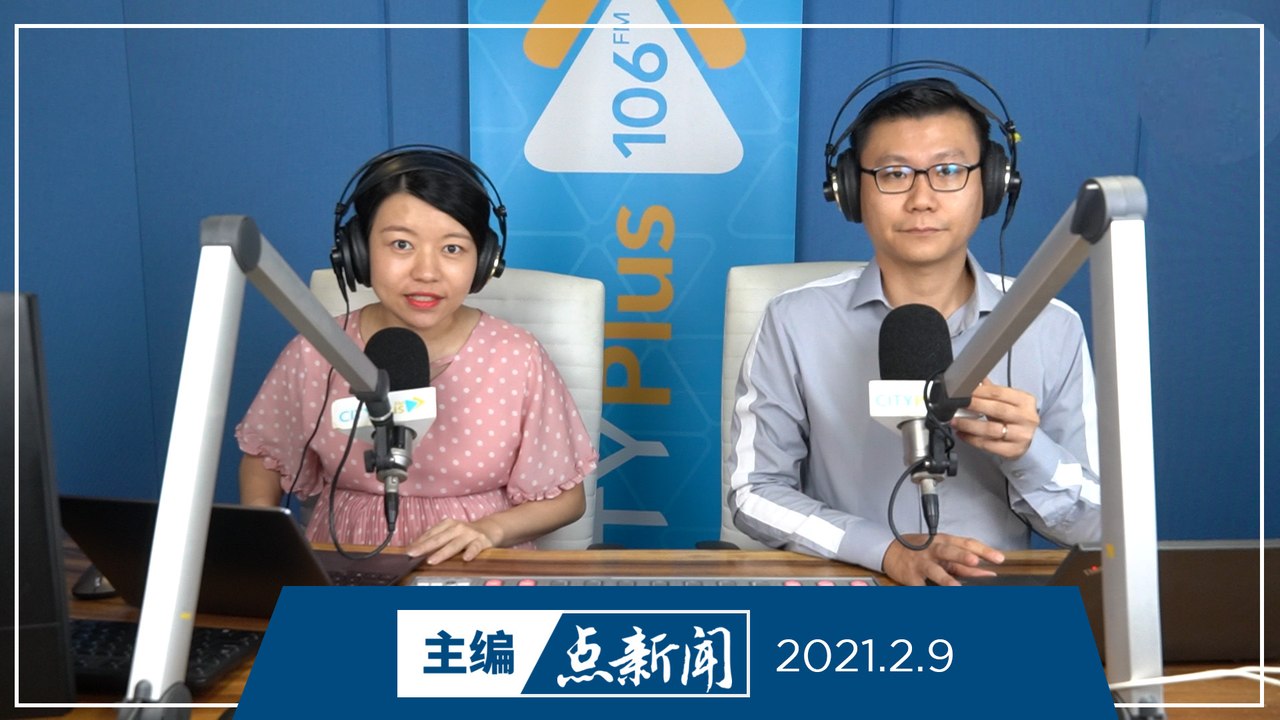 【主编点新闻】2021年2月9日