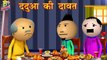 ददुआ की दावत - Funny Comedy Videos _ Masti Jokes _ Kanpuriya Comedy _ Funny Jokes _ Best Masti Vines