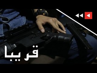 ترقبونا.."الغد" تفتح ملف تجارة السلاح وتقابل تاجر أسلحة في السوق السوداء