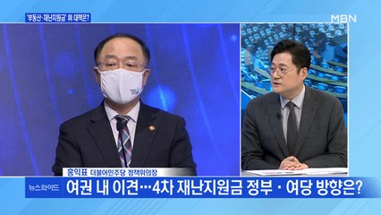 [백운기의 뉴스와이드] 홍익표 "4차 재난지원금 지급 속도낼 것"