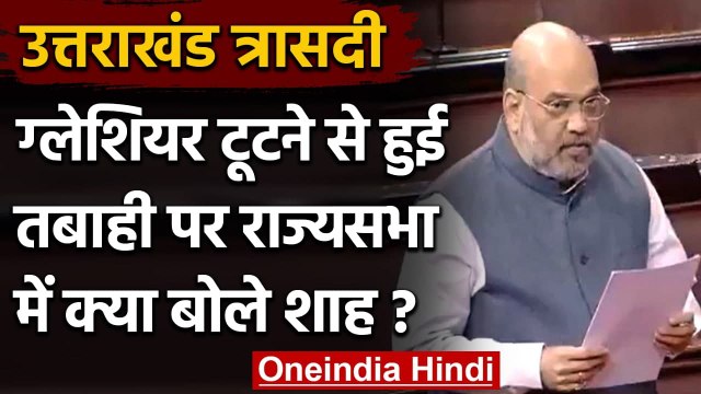 Uttarakhand Glacier Burst: Rajya Sabha में बोले Amit Shah- 197 लापता, 20 की गई जान | वनइंडिया हिंदी