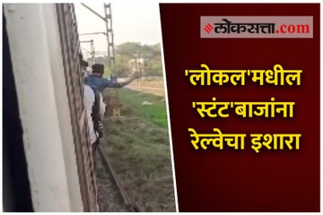 'लोकल'मधील 'स्टंट'बाजांना रेल्वेचा इशारा