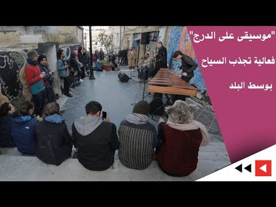 "موسيقى على الدرج".. فعالية تجذب السياح بوسط البلد