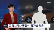 [단독] 택시기사에 '박치기' 폭행…서초경찰서, 특가법 적용
