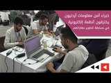 خبراء أمن معلومات أردنيون يخترقون أنظمة إلكترونية في مسابقة لتطوير مهاراتهم