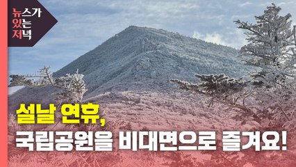 [뉴있저] 설날 연휴, 국립공원을 비대면으로 즐겨요! / YTN