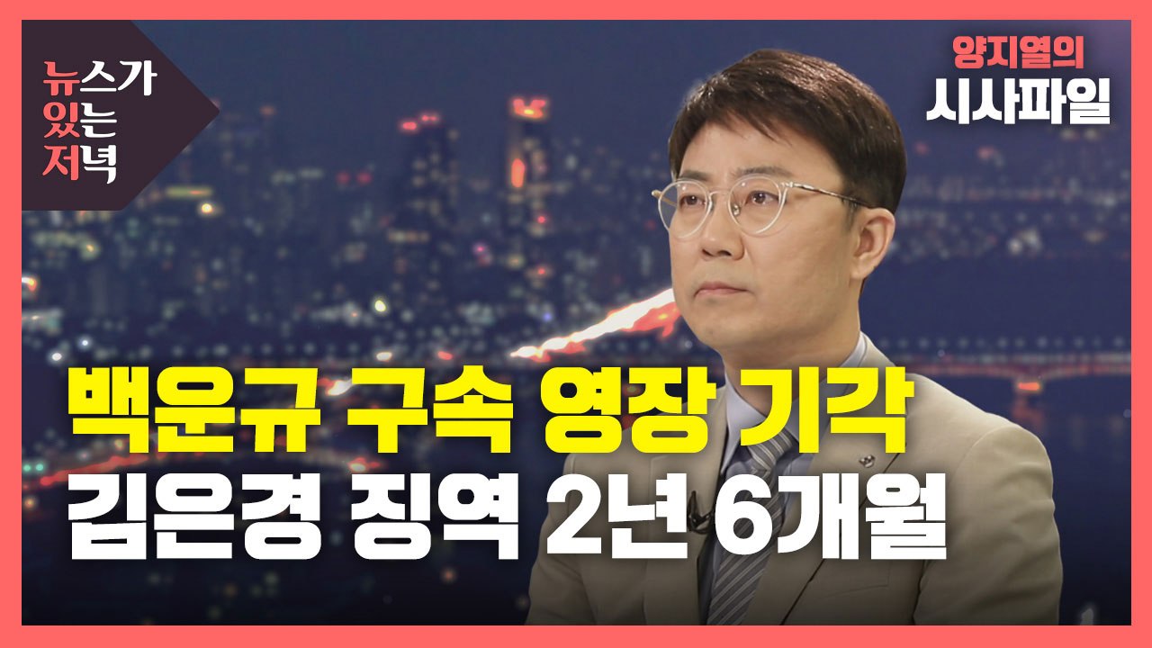 [뉴있저] 백운규 영장 '기각'·김은경은 '실형'...윤석열은 '무혐의' / YTN
