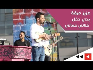 عزيز مرقة يحي حفل غنائي عماني