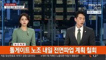 [속보] 톨게이트 노조 내일 전면파업 계획 철회