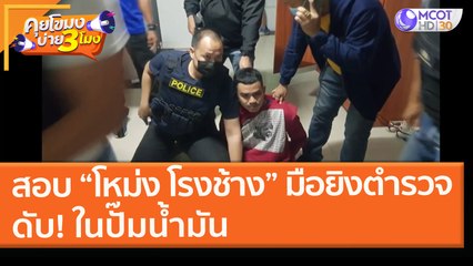 สอบ “โหม่ง โรงช้าง” มือยิงตำรวจดับ! ในปั๊มน้ำมัน (9 ก.พ. 64) คุยโขมงบ่าย 3 โมง | 9 MCOT HD