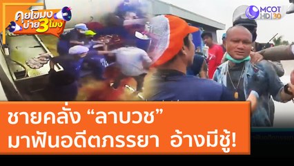 ชายคลั่ง “ลาบวช” มาฟันอดีตภรรยา  อ้างมีชู้! (9 ก.พ. 64) คุยโขมงบ่าย 3 โมง | 9 MCOT HD