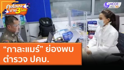 “กาละแมร์” ย่องพบตำรวจ ปคบ. (9 ก.พ. 64) คุยโขมงบ่าย 3 โมง | 9 MCOT HD