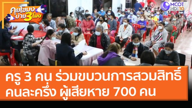 ครู 3 คน ร่วมขบวนการสวมสิทธิ์ คนละครึ่ง ผู้เสียหาย 700 คน (9 ก.พ.64) คุยโขมงบ่าย 3 โมง | 9 MCOT HD