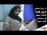 د. روان سامي تروي قصة الاعتداء عليها في مستشفى الأمير حمزة