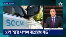 ‘초등생 성폭행’ 사건의 전말…‘부모 애원’ 외면한 쏘카