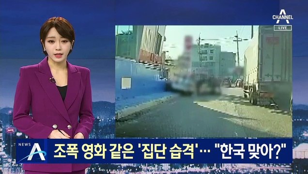 조폭 영화 같은 ‘집단 습격’…블랙박스에 고스란히 담겨