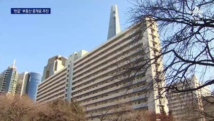10억 아파트 900만 원→550만 원…‘반값’ 중개수수료 추진