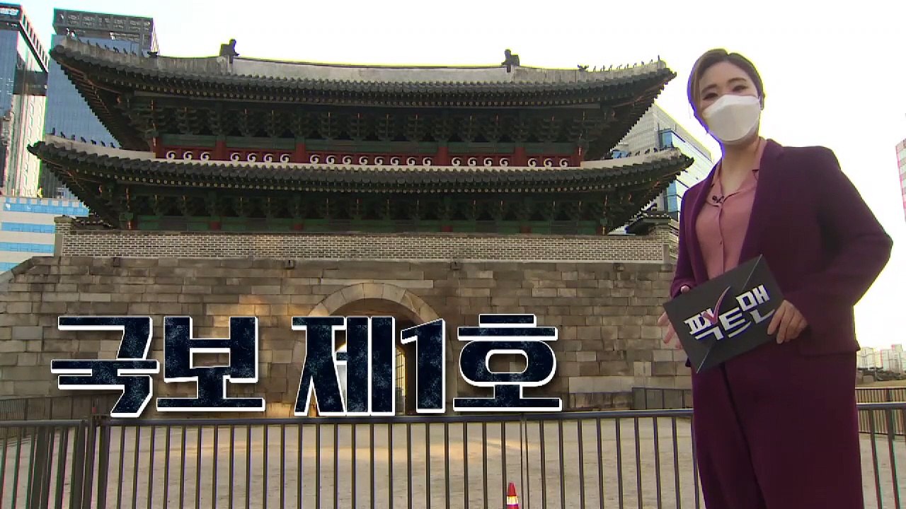 [팩트맨]‘국보 1호→국보’…지정번호제 개선, 이유는?