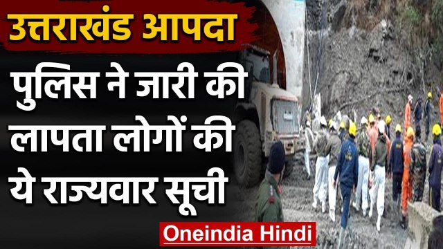 Uttarakhand Glacier Burst: Police ने जारी की Missing व्यक्तियों की राज्यवार सूची | वनइंडिया हिंदी