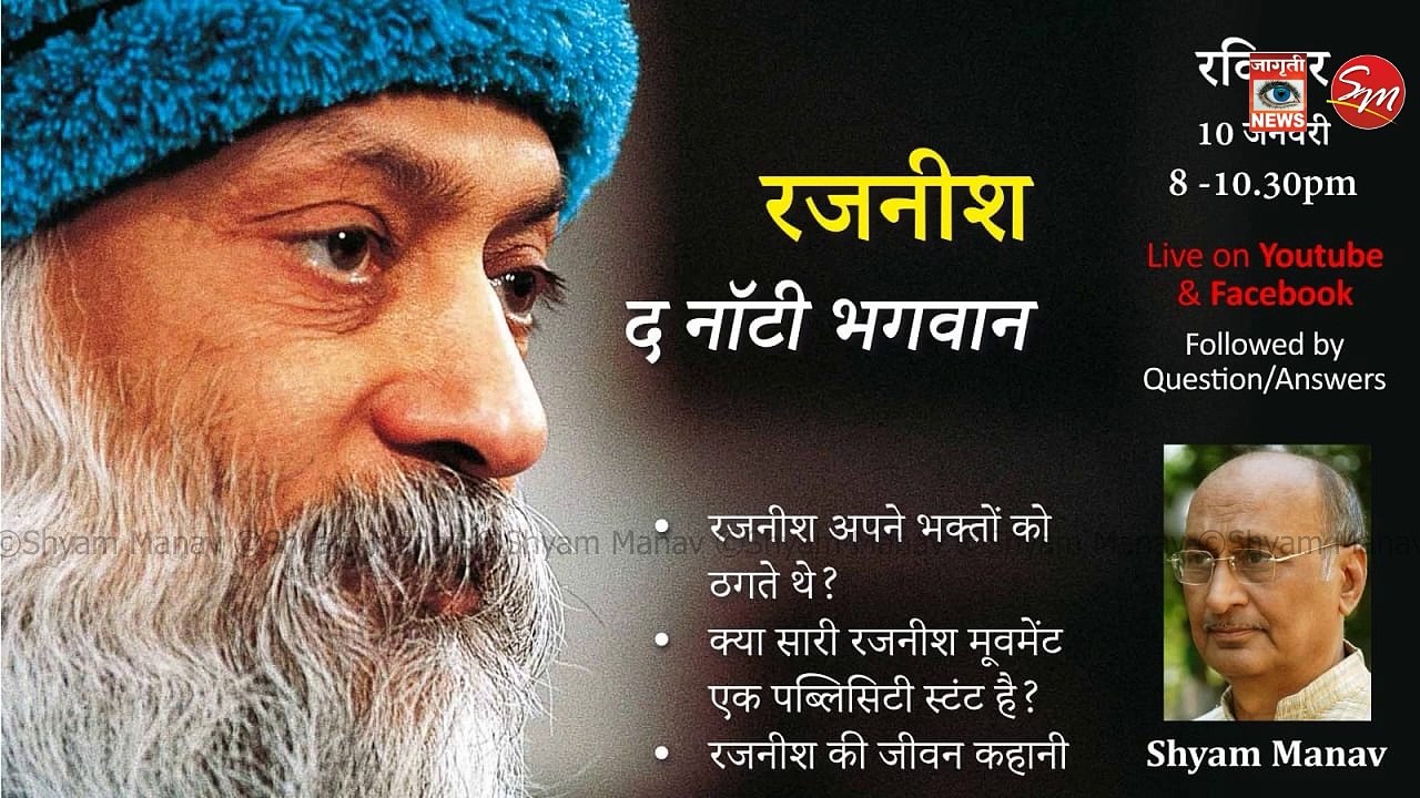 क्या रजनीश अपने भक्तों को ठगते थे?