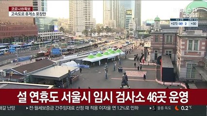 설 연휴도 서울시 임시검사소 46곳 운영…"시간 확인해야"