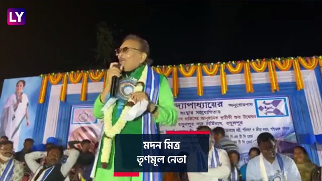 Madan Mitra Releases Music Video | WB Assembly Election 2021: ভোটের গানে কেন্দ্রকে বিঁধলেন মদন মিত্র