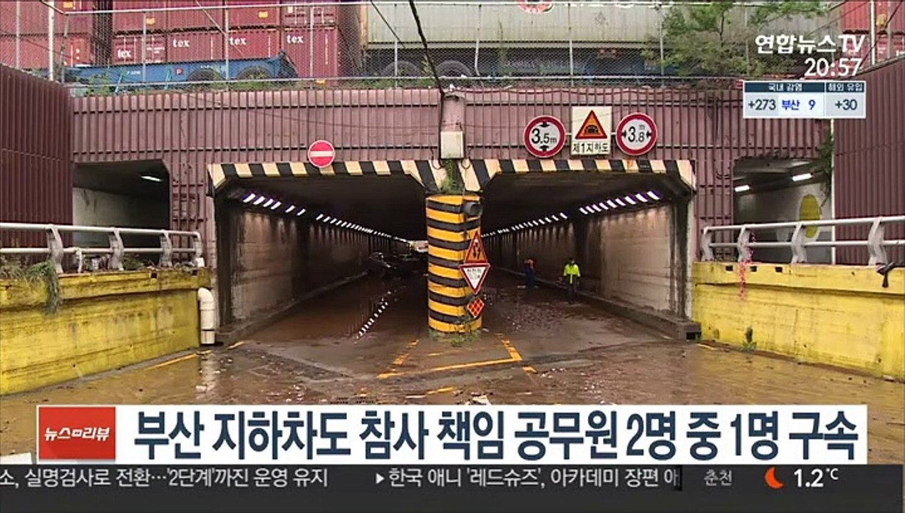 부산 지하차도 참사 책임 공무원 2명 중 1명 구속