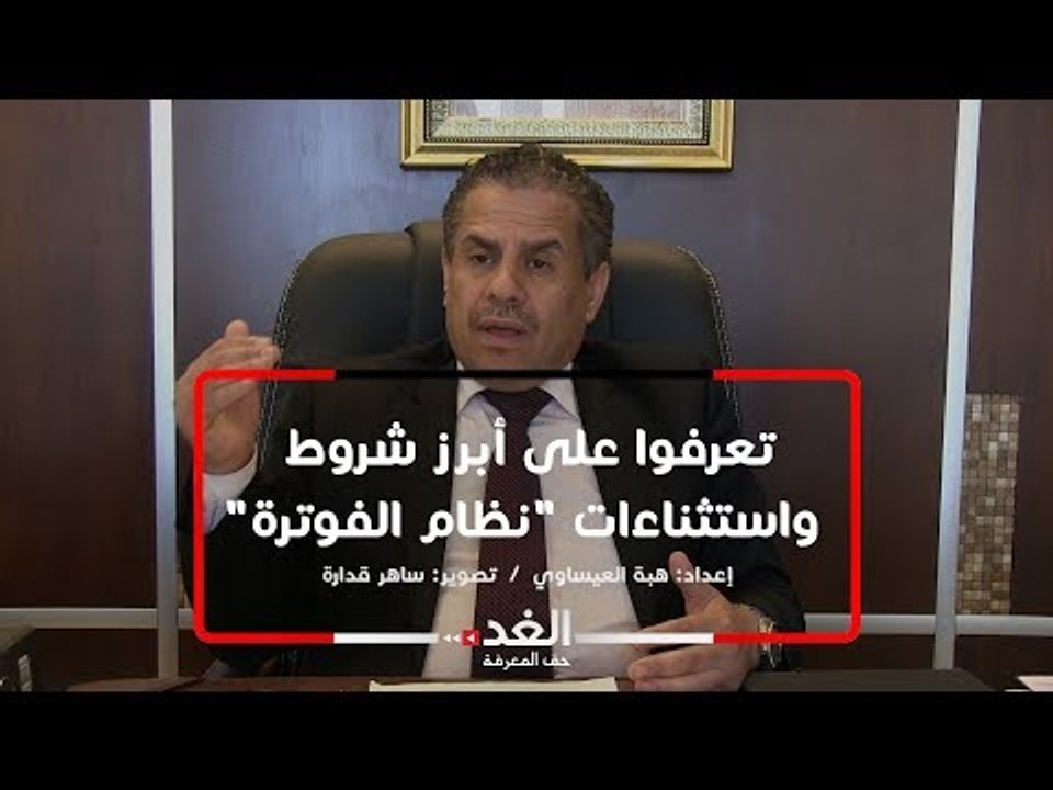 تعرفوا على أبرز شروط واستثناءات "نظام الفوترة"