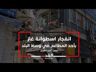 شاهد ما سببه انفجار اسطوانة غاز بأحد المطاعم في وسط البلد