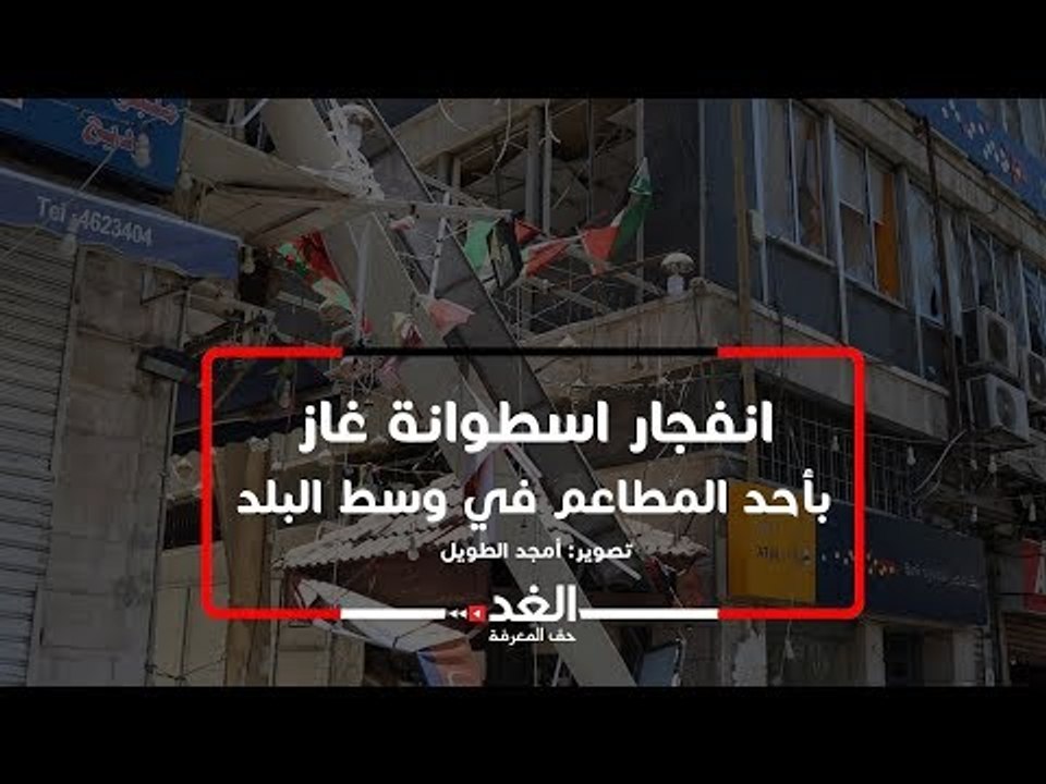 شاهد ما سببه انفجار اسطوانة غاز بأحد المطاعم في وسط البلد