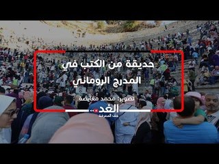 حديقة من الكتب في المدرج الروماني