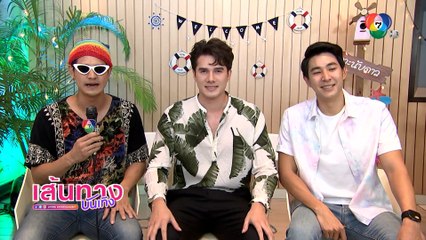 เส้นทางบันเทิง ประจำวันที่ 9 กุมภาพันธ์ 2564