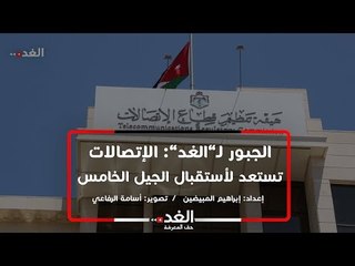 الجبور لـ”الغد”: الإتصالات تستعد لأستقبال الجيل الخامس